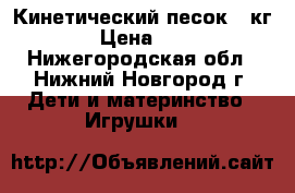 Кинетический песок 1 кг.  › Цена ­ 500 - Нижегородская обл., Нижний Новгород г. Дети и материнство » Игрушки   